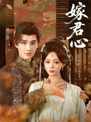 嫁君心（60集）好看又上头的短剧免费