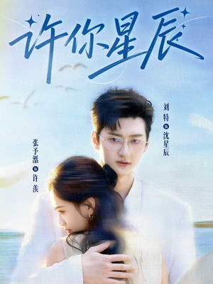 许你星辰（59集）免费短剧全集任你观看