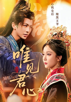 唯见君心（90集）独家短剧免费看