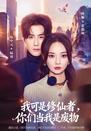 我可是修仙者，你们当我是废物（81集）真的太精彩了短剧合集