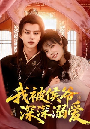 我被侯爷深深溺爱（87集）免费的短剧就是爽