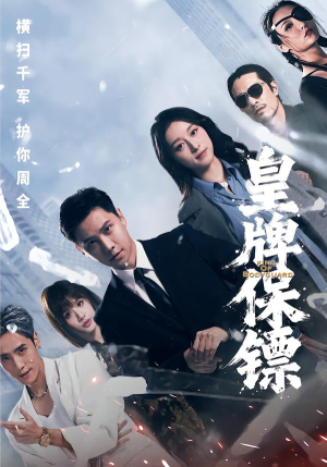 皇牌保镖（66集）热门免费短剧推荐