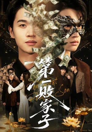 第一败家子（62集）最新上映短剧免费看