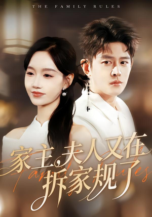 家主，夫人又在拆家规了（130集）熬夜也要追的短剧