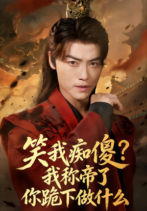 笑我痴傻？我称帝了你跪下做什么（70集）再也不用花钱看短剧了推荐