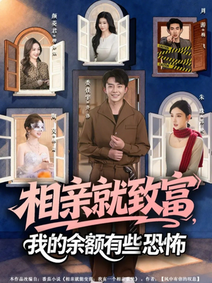 相亲就致富，我的余额有些恐怖（61集）在线观看全集高清短剧