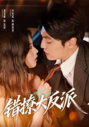 错撩大反派（76集）新剧来袭热门短剧推荐