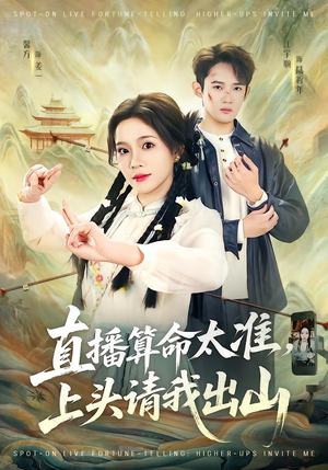 直播算命太准，上头请我出山（80集）爆款短剧热门推荐