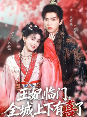王妃临门全城上下有喜了（66集）西瓜视频海量短剧免费看