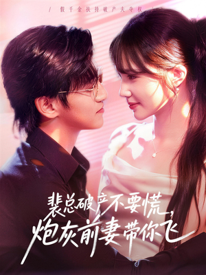 裴总破产不要慌，炮灰前妻带你飞（66集）最火短剧火出新年味