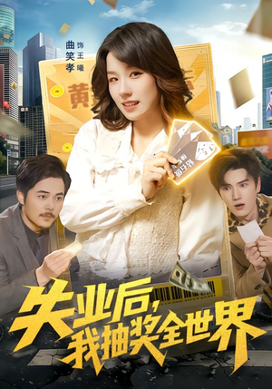 失业后，我抽奖全世界（94集）短剧限免全集任你点