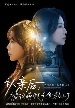 认亲后，被软萌假千金粘上了（65集）全集都可以免费看的热门短剧