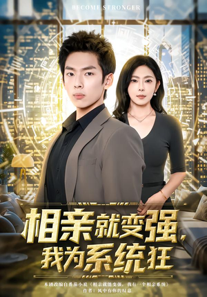相亲就变强，我为系统狂（65集）短剧最终章免费合集