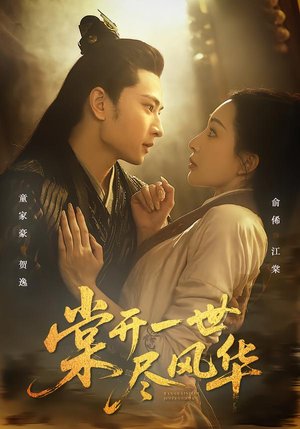 棠开一世尽风华（51集）在线观看全集的热门短剧