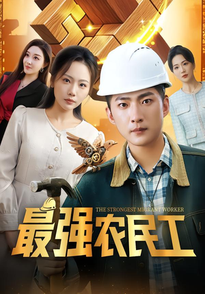 最强农民工（70集）短剧全剧终在线连看