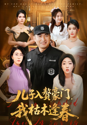 儿子入赘豪门，我枯木逢春（77集）超好看短剧抢先看全集