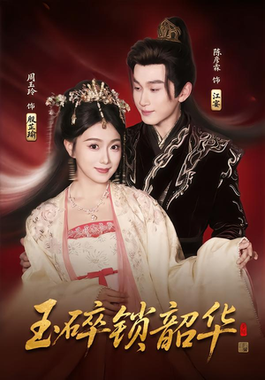 玉碎锁韶华（60集）超火热门短剧抢先看