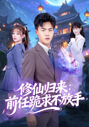 分手修仙后，前任追疯了（82集）精彩短剧天天更新