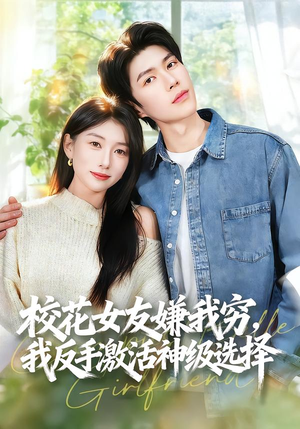 校花女友嫌我穷，我反手激活神级选择（51集）热播短剧追不停