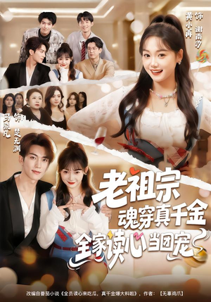 老祖宗魂穿真千金，全家读心当团宠（70集）好看又上头的短剧来了