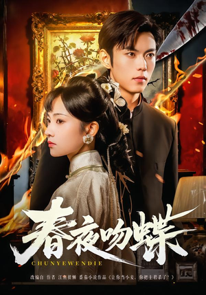 春夜吻蝶（81集）火爆短剧精彩分享