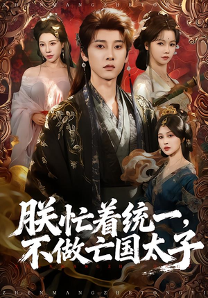 朕忙着统一，不做亡国太子（81集）免费的短剧资源大全