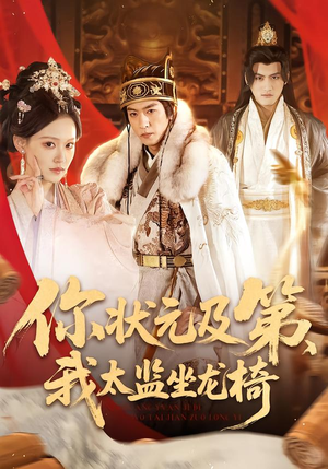 你状元及第，我太监坐龙椅（88集）短剧合集导演剪辑版