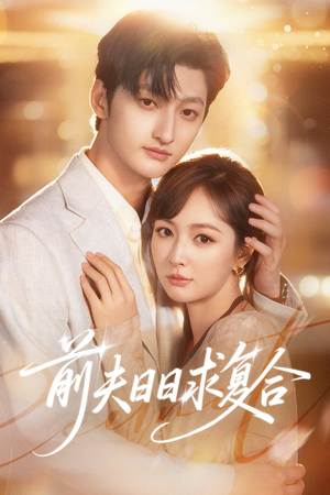 前夫日日求复合（57集）精彩短剧随心推
