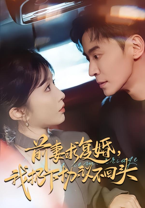 前妻求复婚，我扔下协议不回头（74集）温柔追捕短剧剧情全剧终