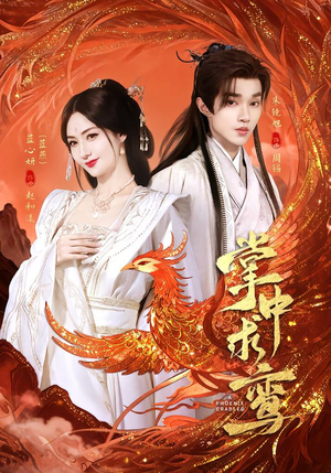 掌中求鸾（80集）男女都爱看的短剧片段