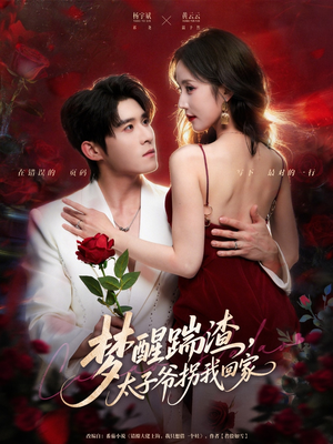 梦醒踹渣，太子爷拐我回家（80集）古装重生短剧推荐