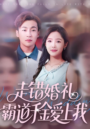 走错婚礼霸道千金爱上我（45集）短剧全集畅看无门槛