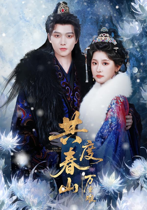 共度春山万重难（80集）重生短剧热门短剧推荐