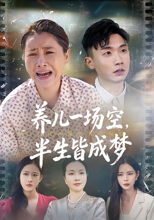 养儿一场空，不如当初不生你（34集）真的太好看了短剧排行榜