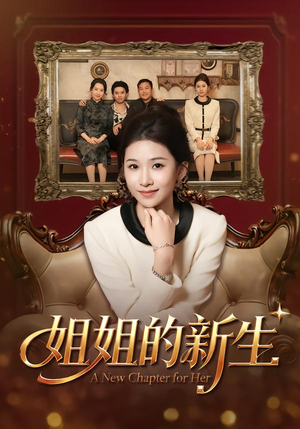 姐姐的新生（41集）热播短剧来袭好看又上头的剧