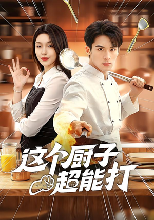 这个厨子超能打（123集）短剧热播全集免费追