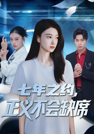 七年之约，正义不会缺席（83集）重生短剧免费看全集