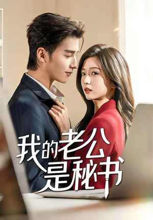 我的老公是秘书（56集）独家短剧免费看