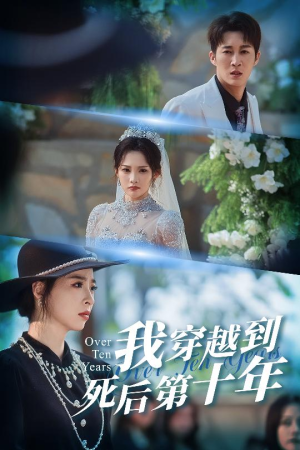 十年生死不思量（49集）精彩又上头的短剧来了