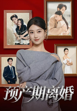 预产期离婚（72集）全网短剧抢先看