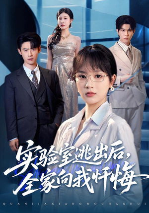 实验室逃出后，全家向我忏悔（60集）免费观看排行榜前十短剧