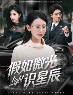 假如微光识星辰（58集）短剧合集蓝光画质