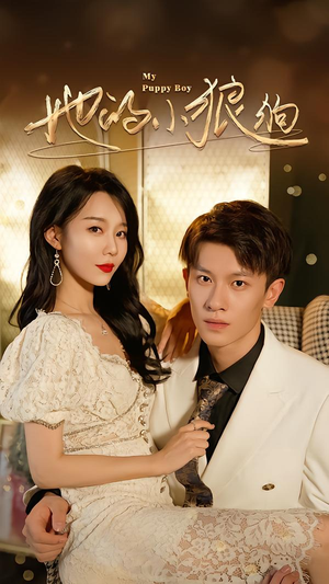 她的小狼狗（60集）好看又上头的短剧太解气了