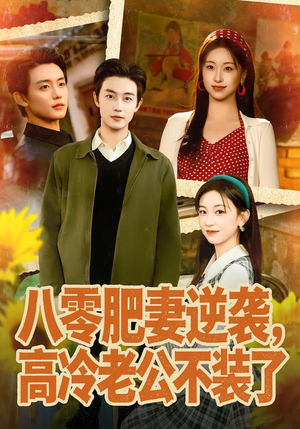 八零肥妻逆袭，高冷老公不装了（85集）短剧全集大结局