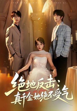 绝地反击：真千金她绝不受气（68集）短剧完结全集限免刷