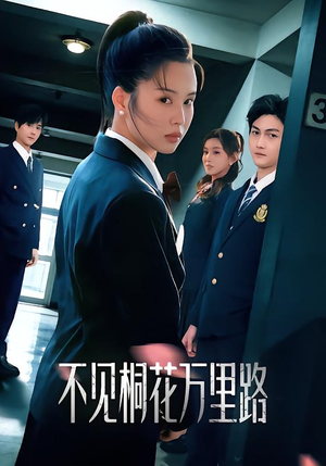 不见桐花万里路（71集）这部短剧我爱了推荐平台