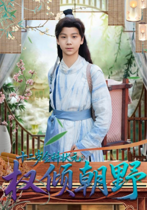 十二岁金科状元权倾朝野（88集）红果短剧app超部短剧免费看