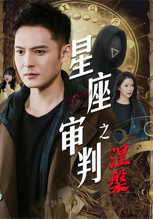 星座审判之涅槃（40集）火爆短剧正在热播