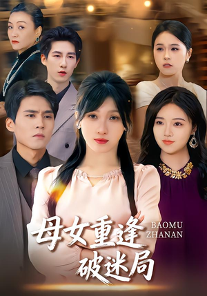 母女重逢破迷局（34集）好看又上头的短剧一起来追剧吧