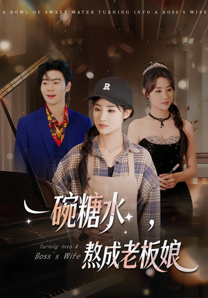 一碗糖水，熬成老板娘（45集）免费看全网影视短剧动漫